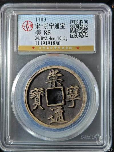 崇宁精品 - 崇宁通宝-正字美制（传世黑底黄亮）