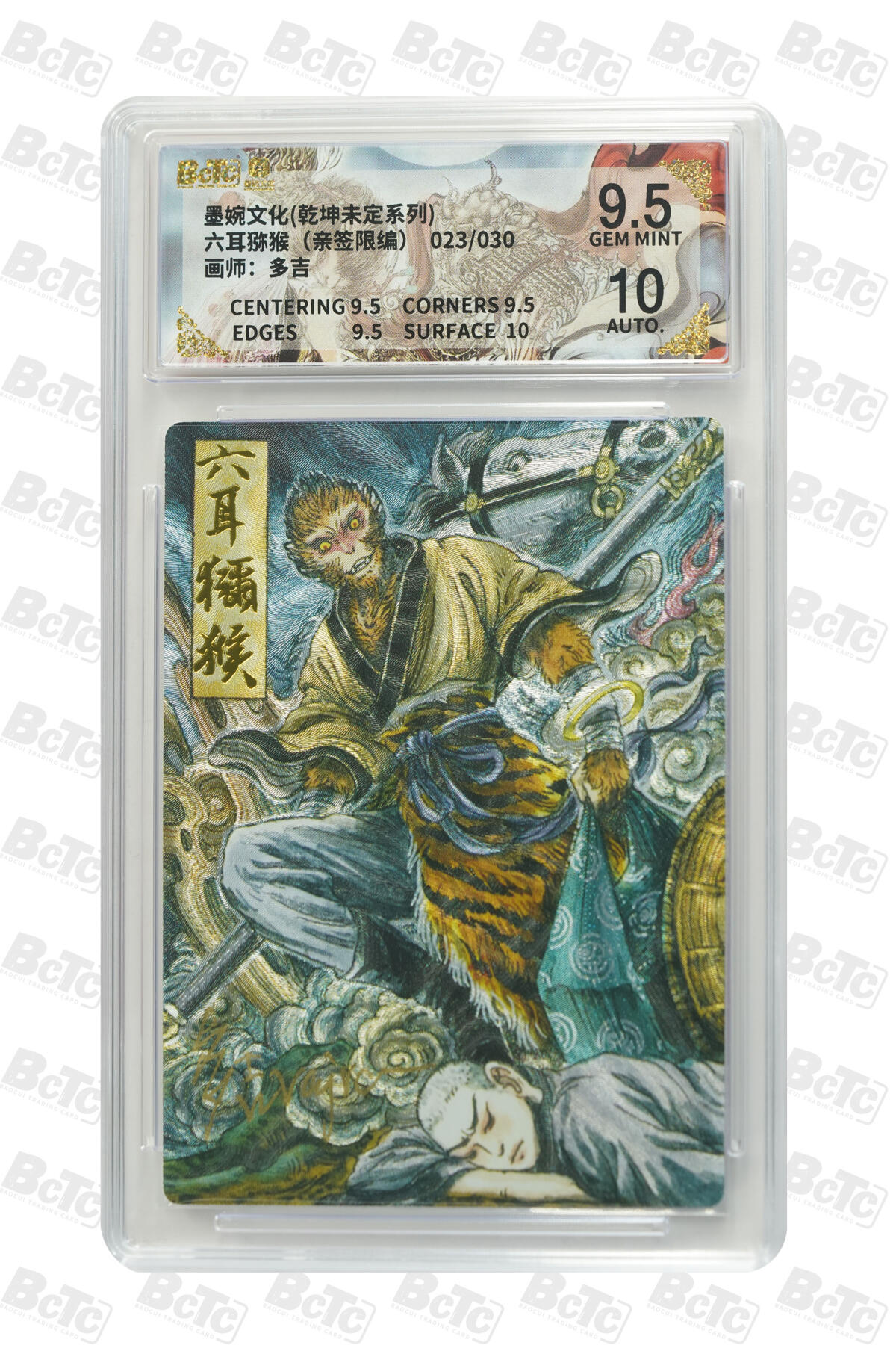 欢迎送拍、零成本上架，释放现金流，合理分配上拍卡品 【亲签23/30】多吉 六耳猕猴  墨婉文化(乾坤未定系列)  分值9.5