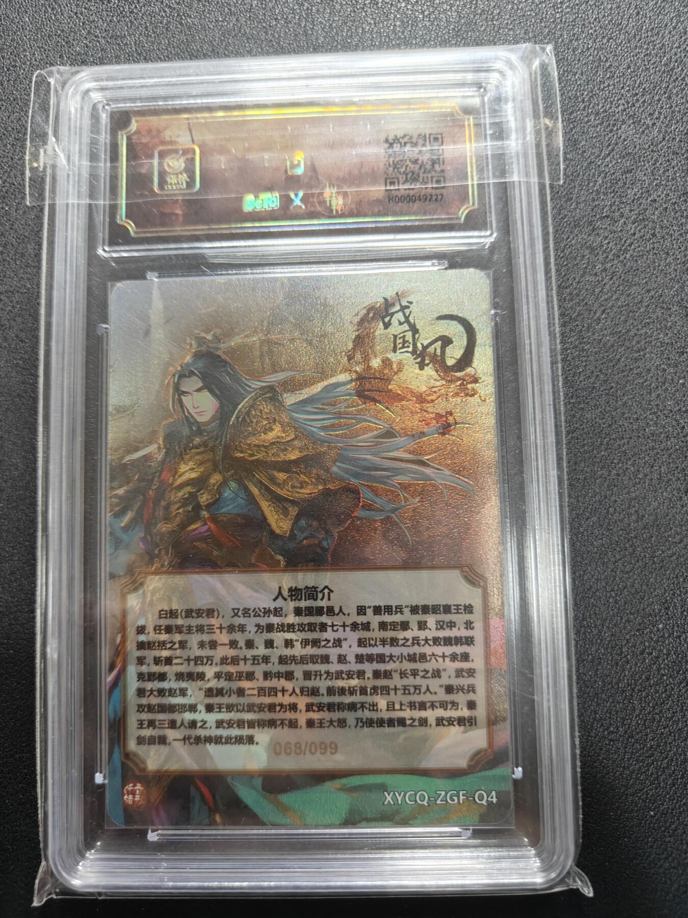 天玑星卡拍第140期《11.20周四截拍》持续收拍收评中 满赠卡需备注 轩辕春秋 战国风 白起 梦幻流光 068/099 保粹爆金10