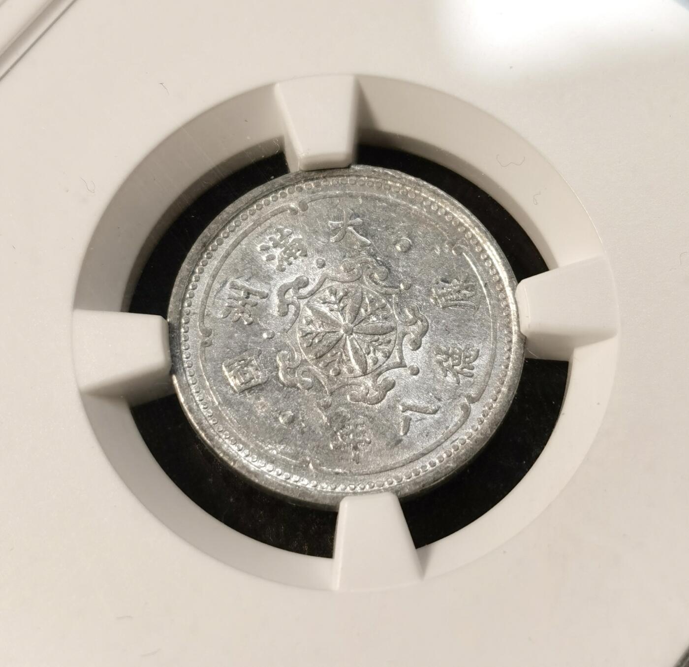 甄臻铺-世界币章拍卖（第40期）送拍享返佣金等优惠多多 NGC-AU55 伪满洲国康德8年麦穗壹分