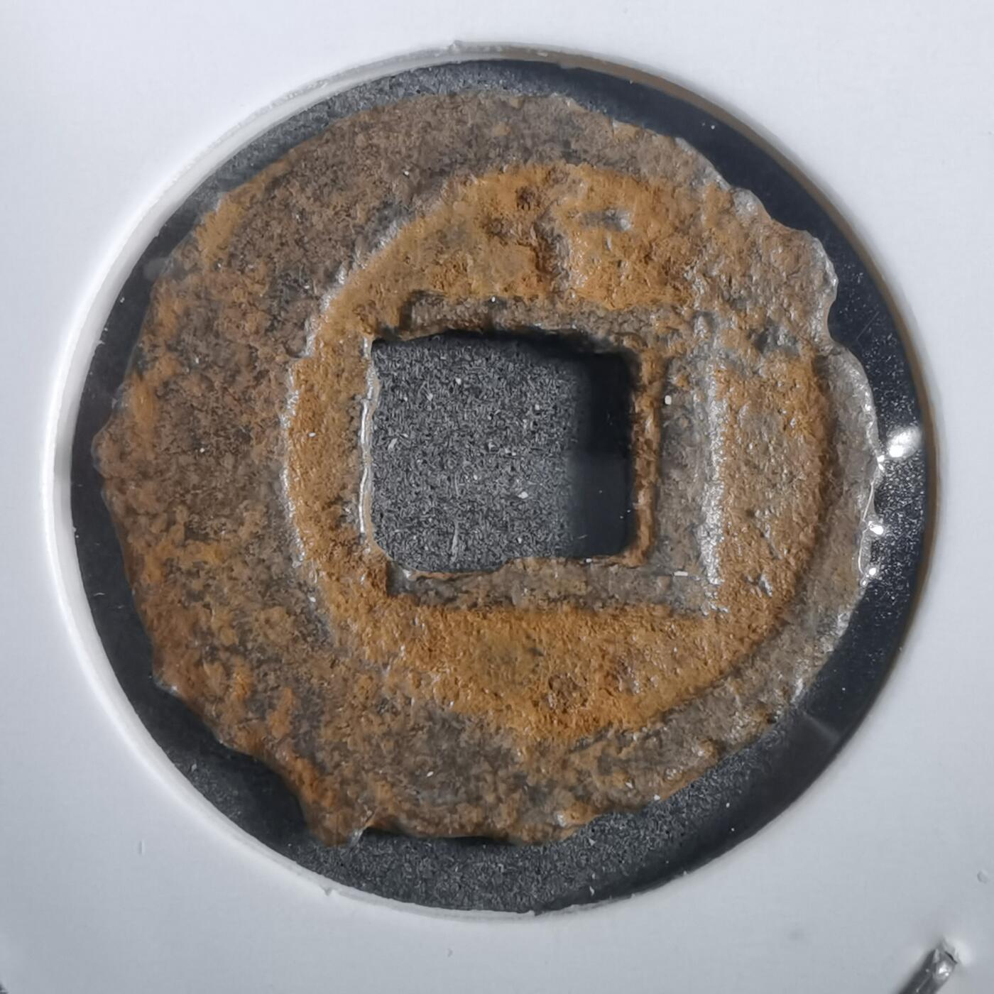 沼泽如烟--第908场 宽永通宝背千