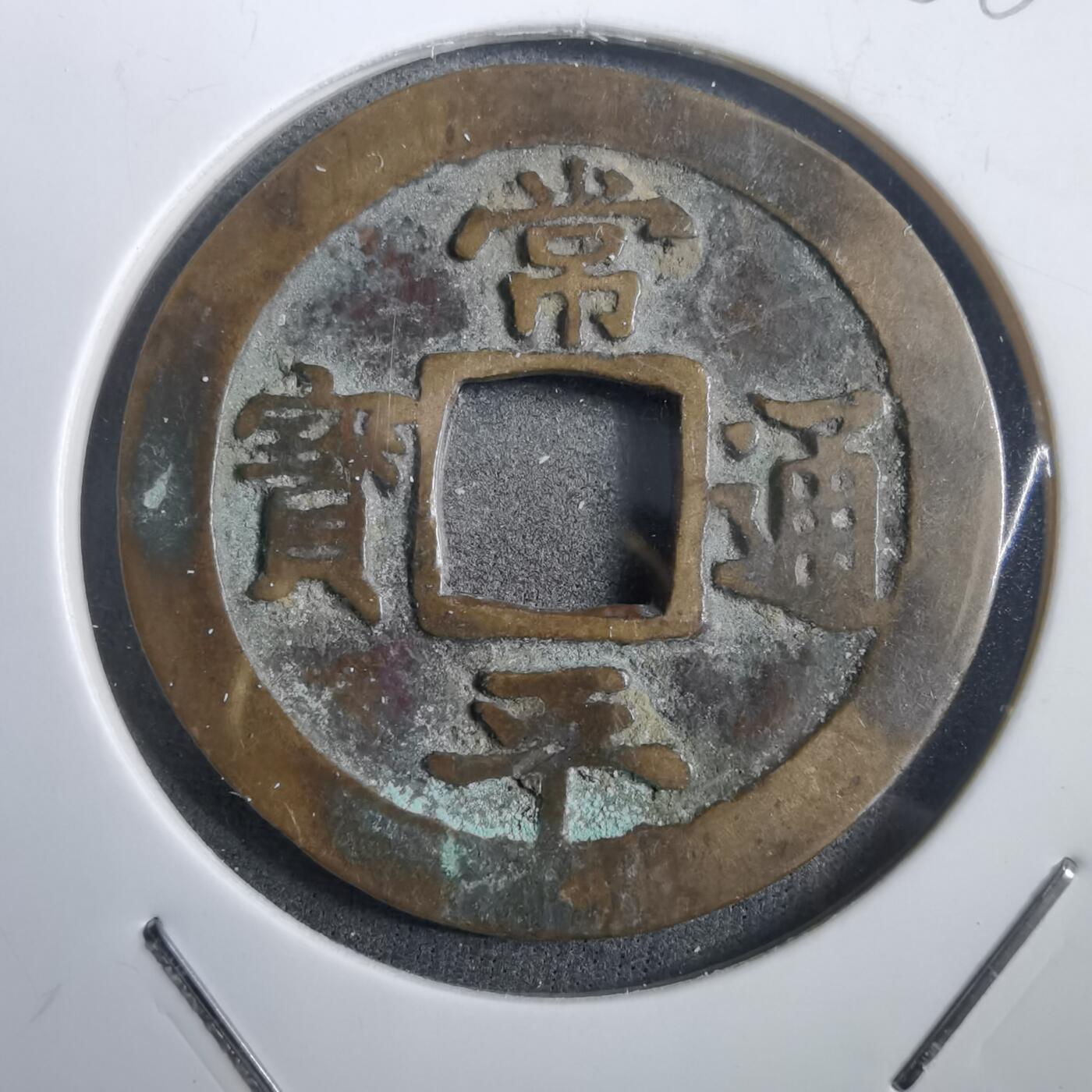 沼泽如烟--第908场 常平通宝