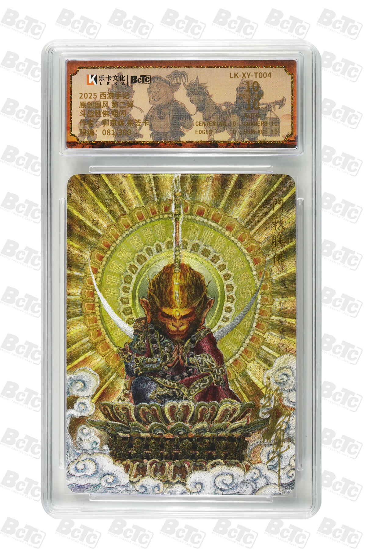 阳大大卡牌拍卖第83期（持续收拍品，周六晚上九点截拍，进群福利早知道） 【亲签爆金】乐卡文化 郭京辉 西游手记 第二弹 斗战圣佛 限编081/300