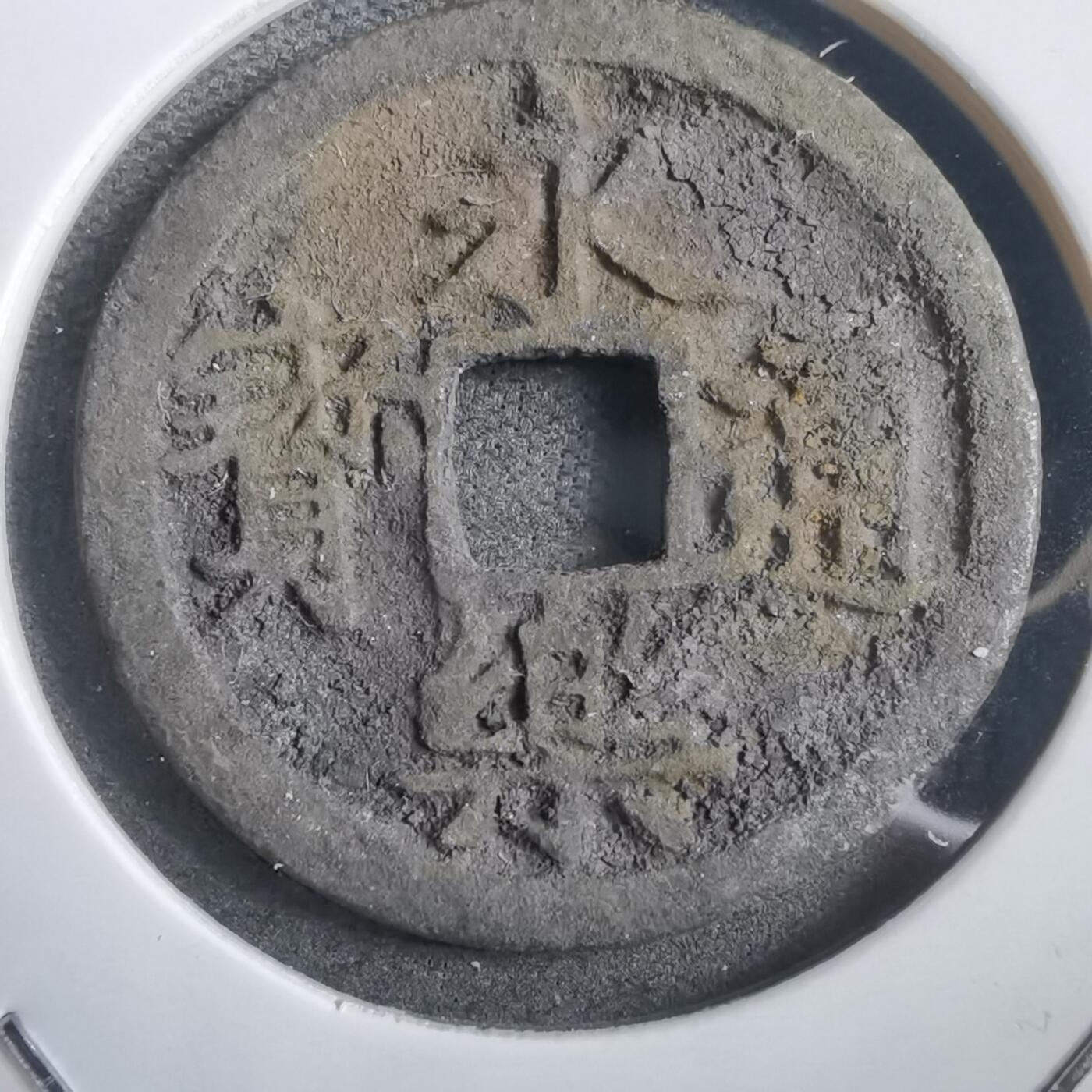 沼泽如烟--第908场 永乐通宝