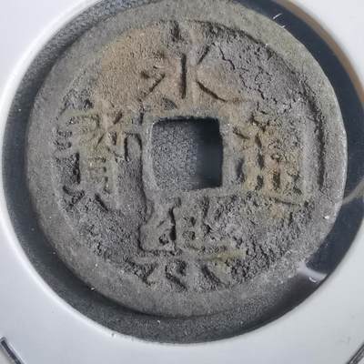 沼泽如烟--第908场 - 永乐通宝