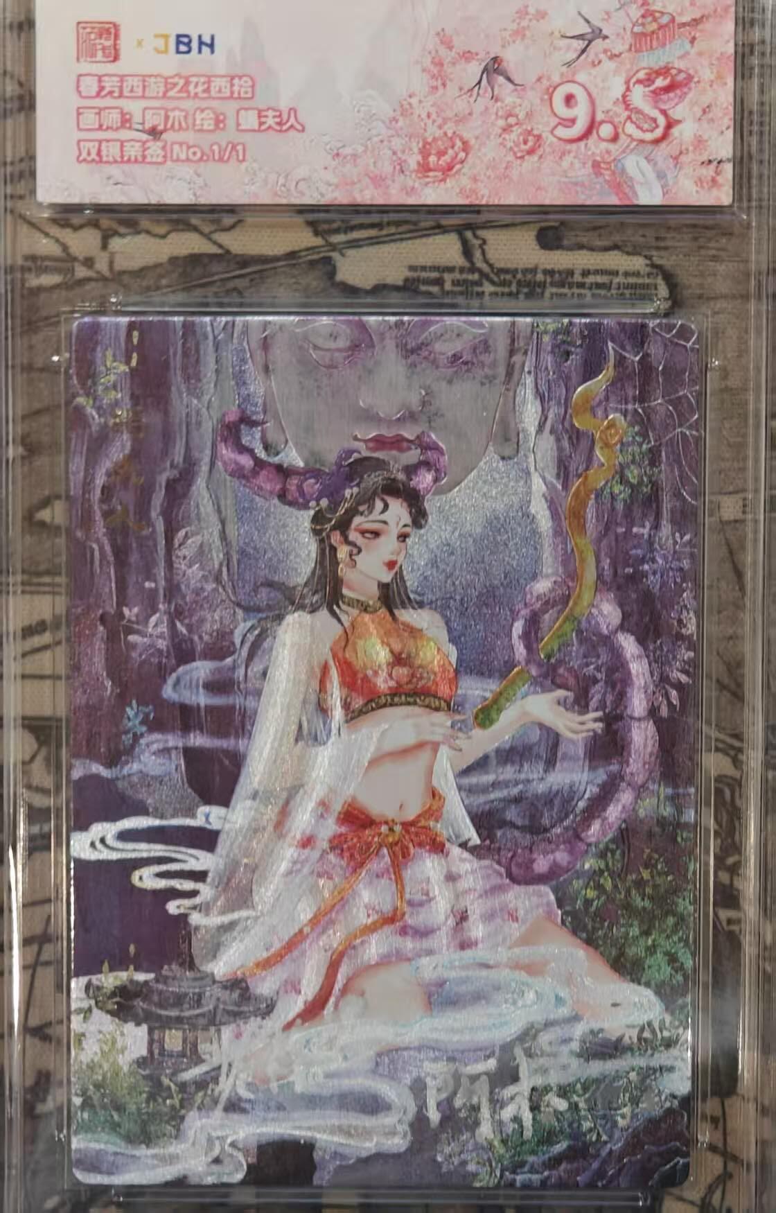 龙虎卡牌六四场 （无佣金，周六结拍，欢迎送拍） 【双银亲签 编号1/1】粗闪评级卡 范特卡 春芳西游 阿木 -蝎夫人  9.5分（唯一双亲签，顶级粗闪工艺，收藏佳品 ）