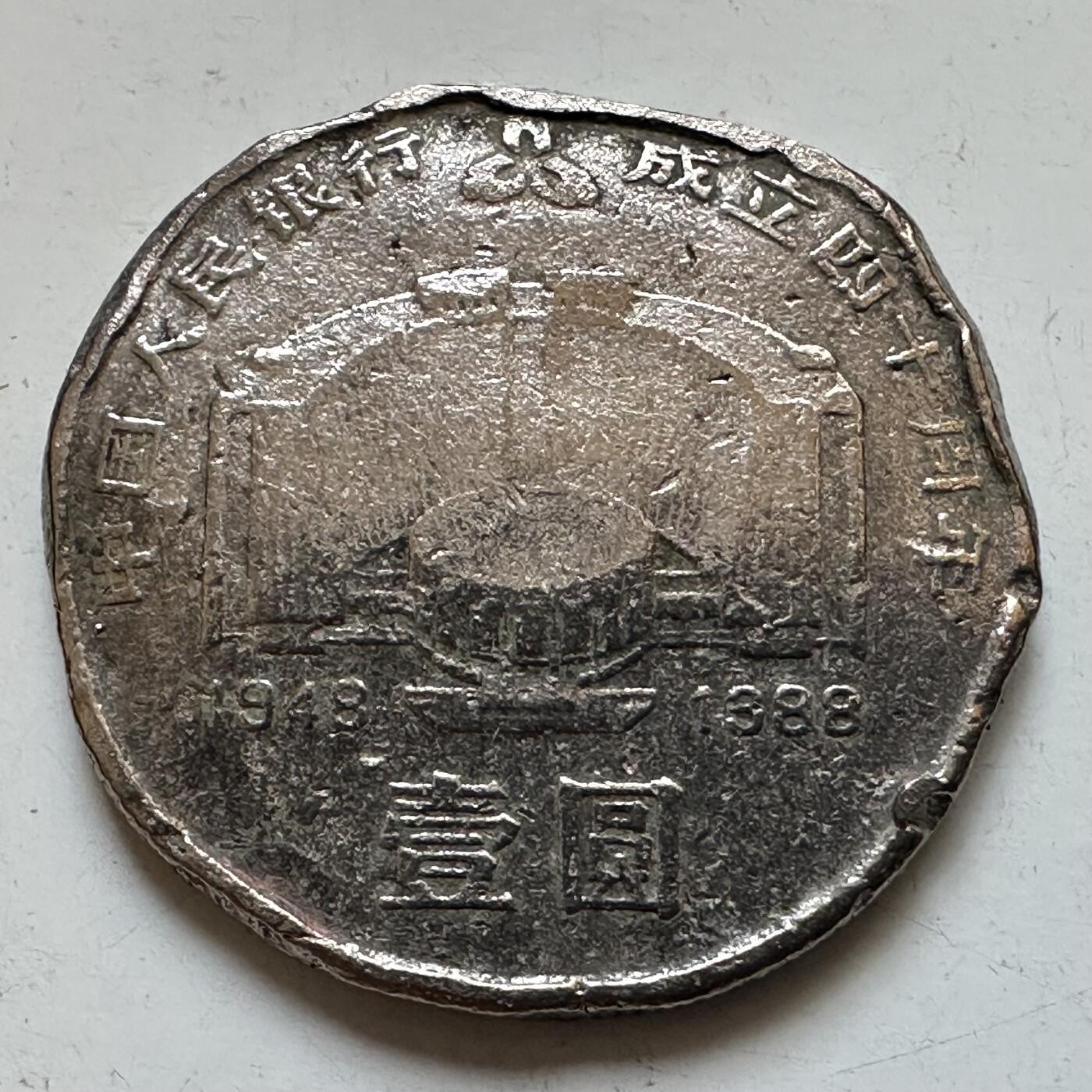 🌹外币初藏🌹🐯2025年第130场  每周二四六晚8️⃣点 接代拍 炮崩1988年建行40周年 品相磕碜了些 好歹是真币 当个样品还是不错的