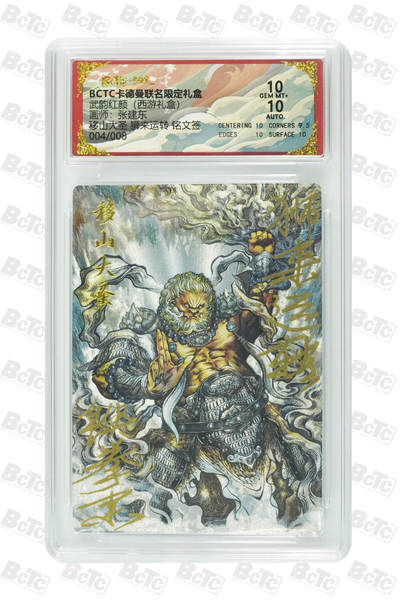 欢迎送拍、零成本上架，释放现金流，合理分配上拍卡品 - 【 铭文4/8狮来运转】签张建东 移山大圣 武韵红颜（西游礼盒） 卡德曼联名限定礼盒  分值10