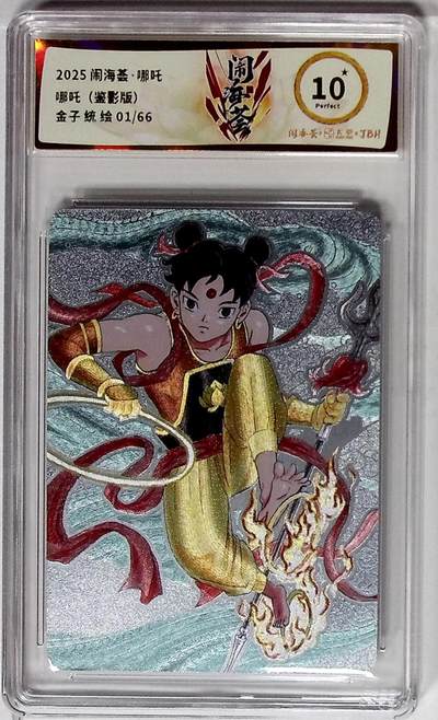 欢迎送拍、零成本上架，释放现金流，合理分配上拍卡品 - 闹海荟·哪吒 哪吒（鉴影版） 金子 统 绘 01/66