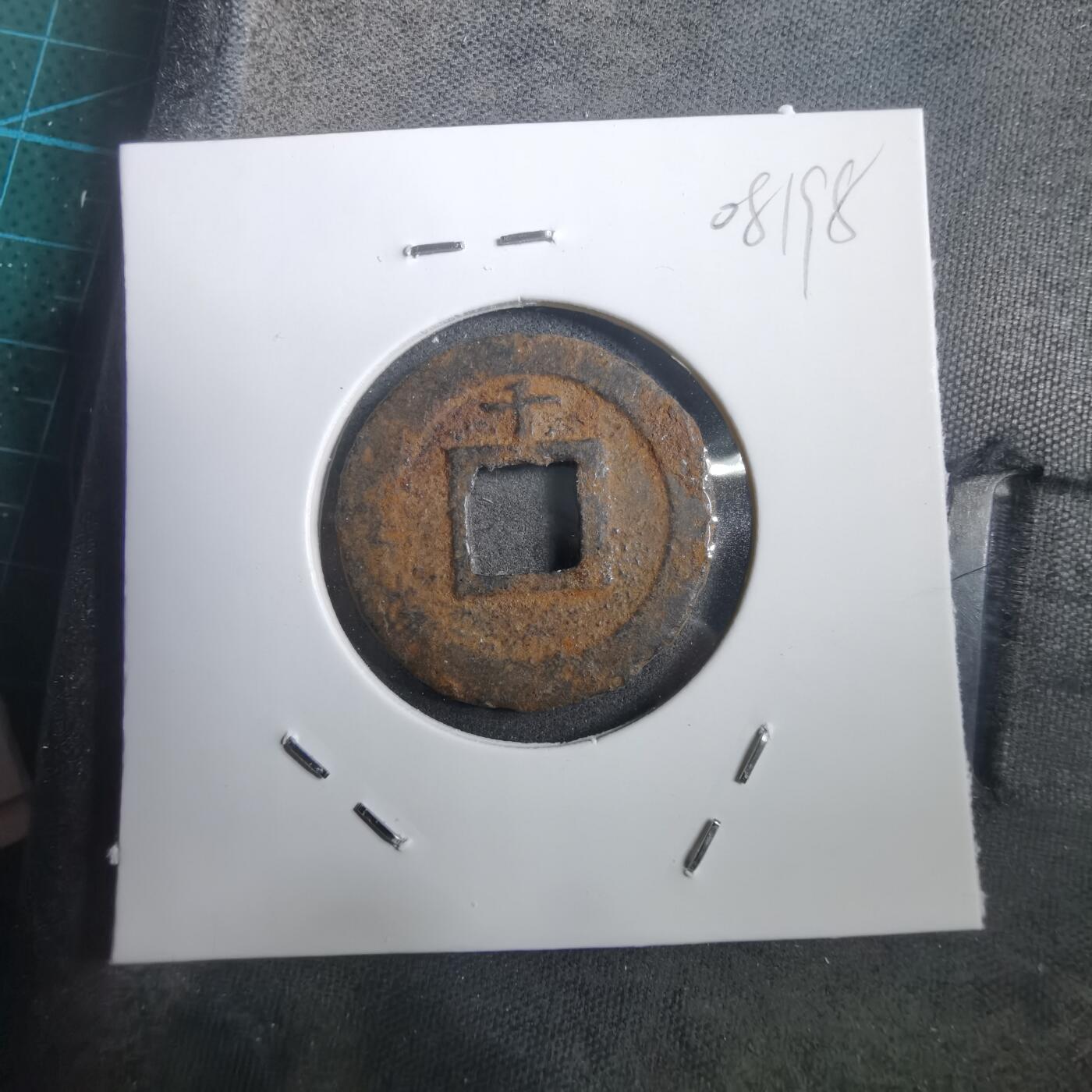 沼泽如烟--第908场 宽永通宝背千