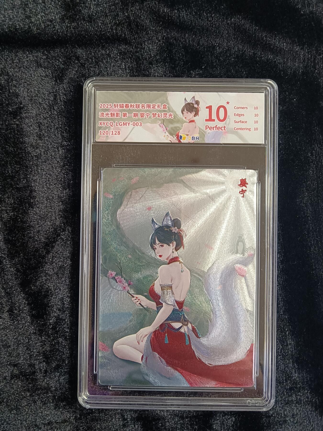 粤A卡牌第19期（11月23日22:00截拍） 【爆金限编】婴宁  120/128 梦幻灵光