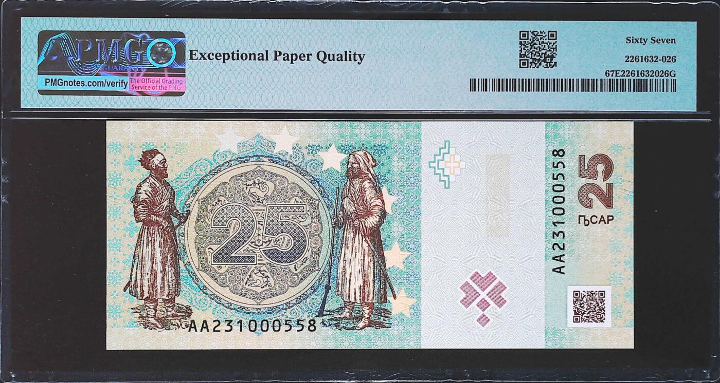 世界靓号纸钞第七十八期 2023年阿布哈兹25阿沙纪念钞 首发AA冠 百位小号558号 PMG67