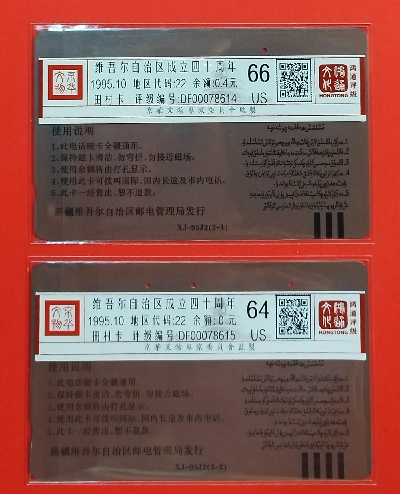 《鸿通俱乐部》拍卖第64期 11月19日21：00延时节拍 新疆田村旧卡《新疆自治区成立40周年纪念》2全 鸿通  66分*1  64分*1