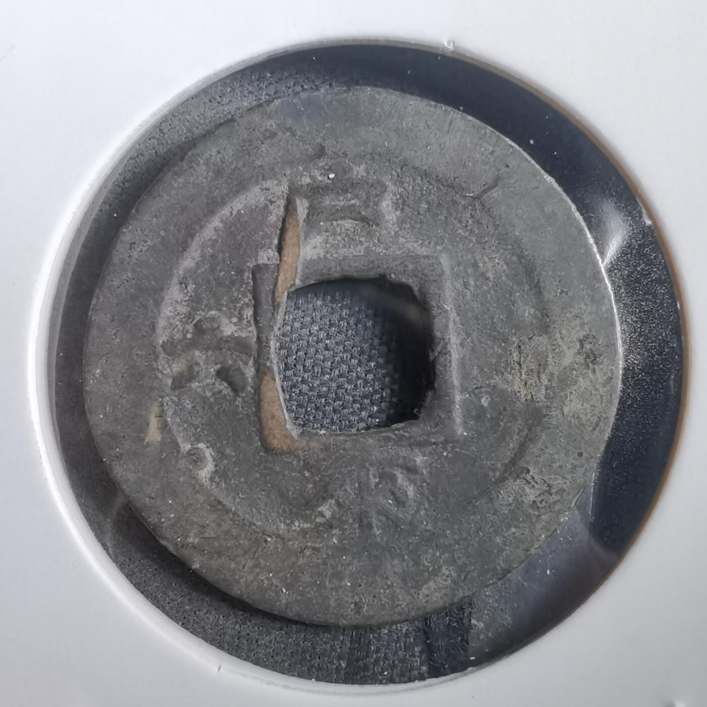 沼泽如烟--第908场 常平通宝