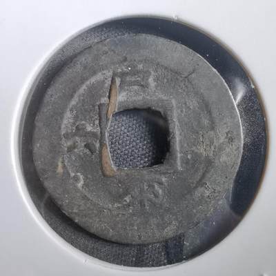 沼泽如烟--第908场 - 常平通宝