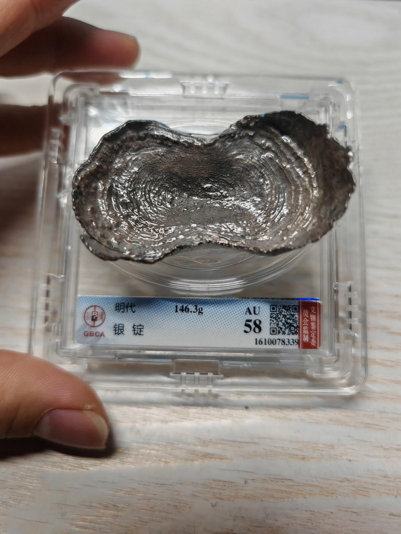 明代 银锭 4两 个人送评北京公博 AU58