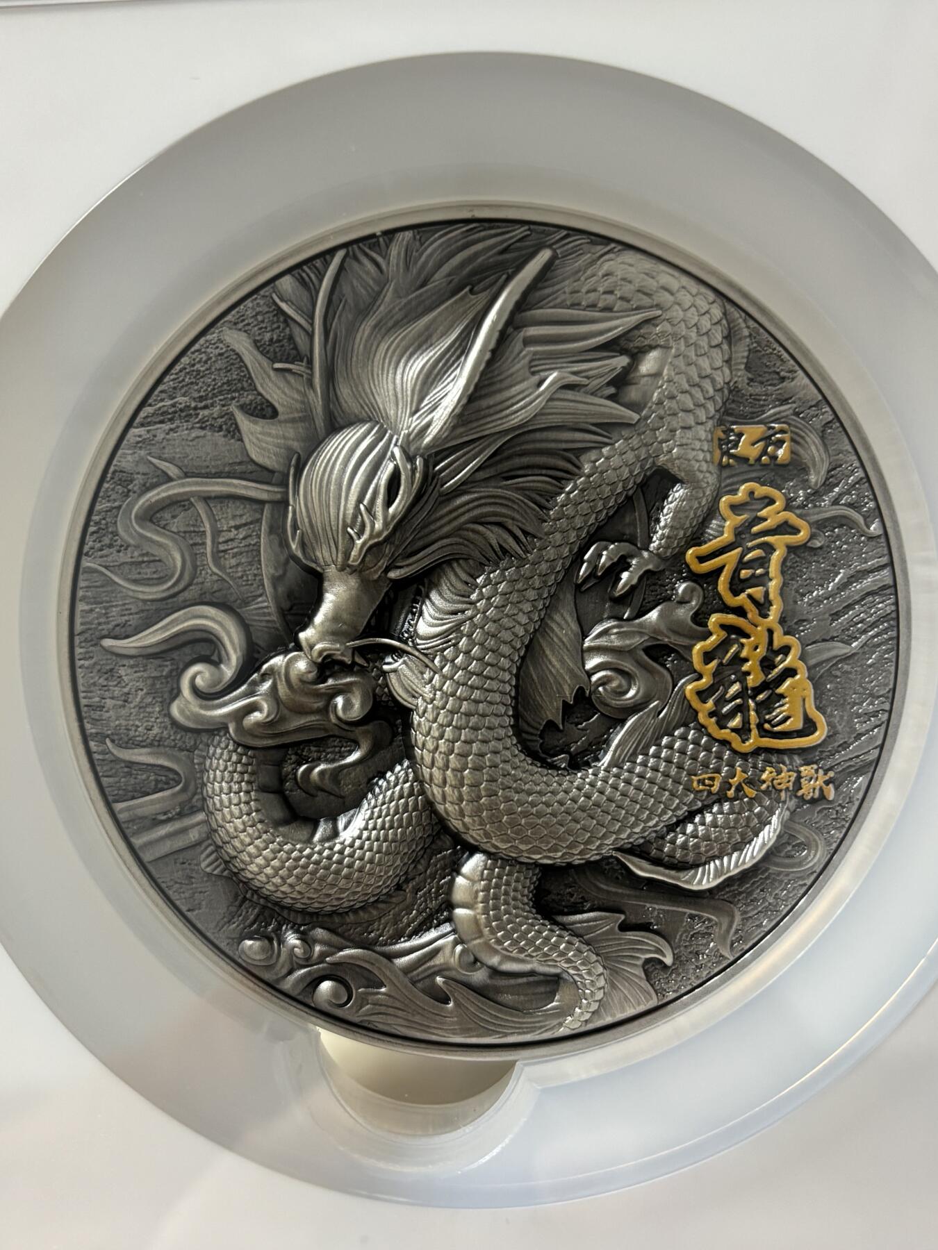 第182期拍卖 纽埃2020年四大瑞兽系列青龙高浮雕银币NGC-MS70首无盒证书，金属:999银+铜，重量:2盎司银+11.5盎司铜，直径:80毫米，发行：500枚