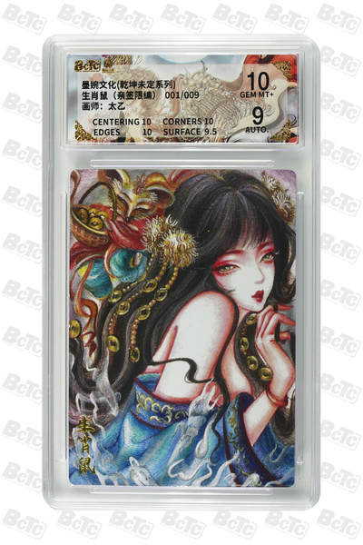 欢迎送拍、零成本上架，释放现金流，合理分配上拍卡品 - 【亲签1/9】太乙 生肖鼠 墨婉文化(乾坤未定系列)    分值10