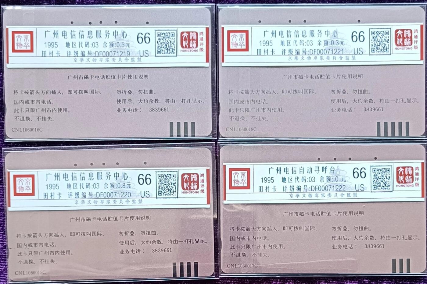 《鸿通俱乐部》拍卖第64期 11月19日21：00延时节拍 广州田村旧卡《广州信息服务中心，寻呼台各1套》 鸿通  66分*4