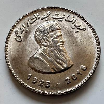 🌹外币初藏🌹🐯2025年第130场  每周二四六晚8️⃣点 接代拍 - 巴基斯坦2016年艾德希50卢比纪念币