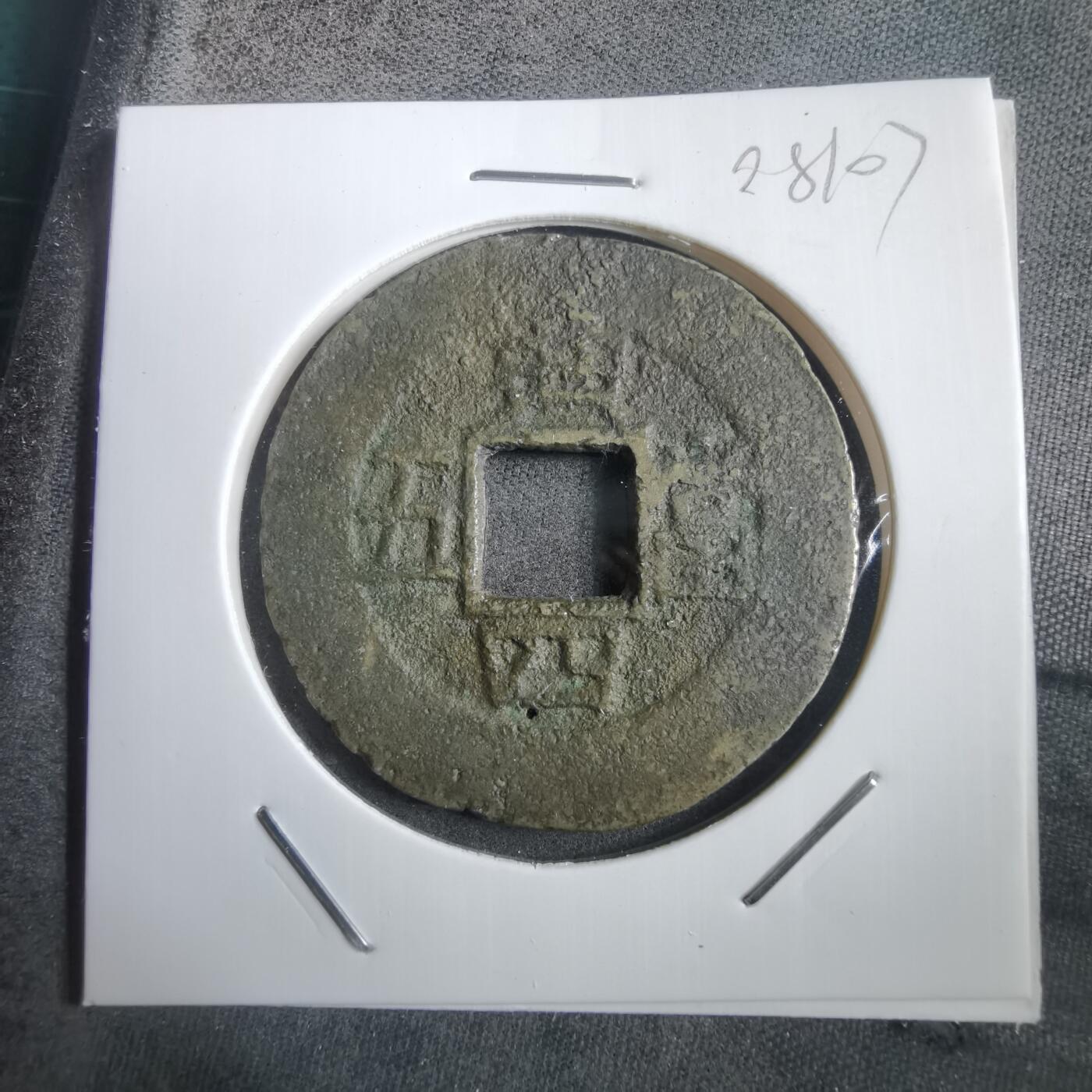 沼泽如烟--第908场 常平通宝