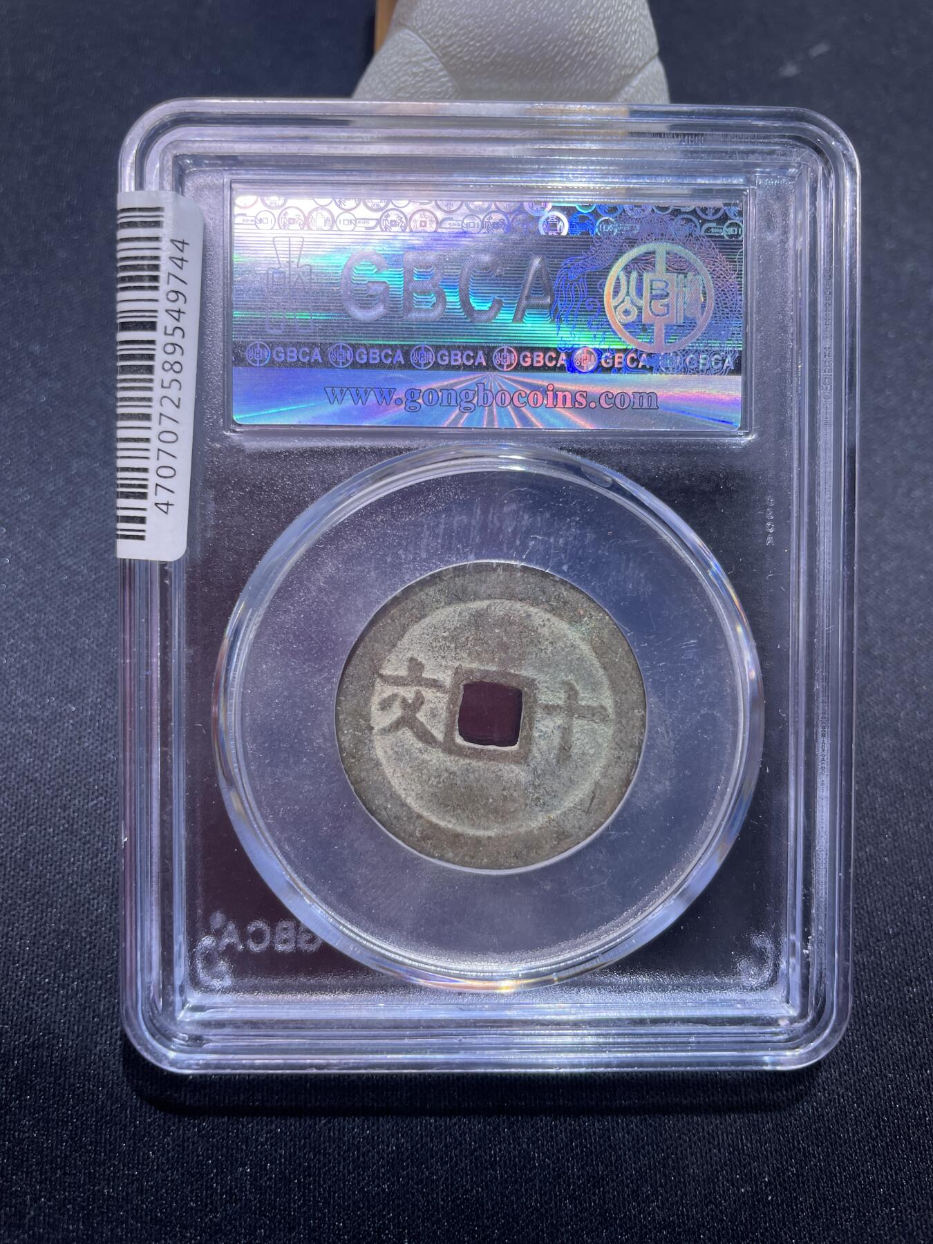 捡漏专场 安南成泰通宝