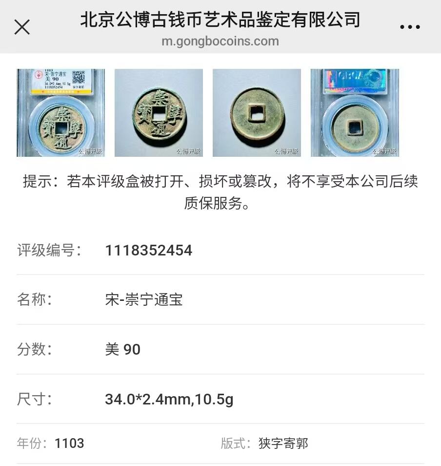 崇宁精品 崇宁通宝-狭字寄郭