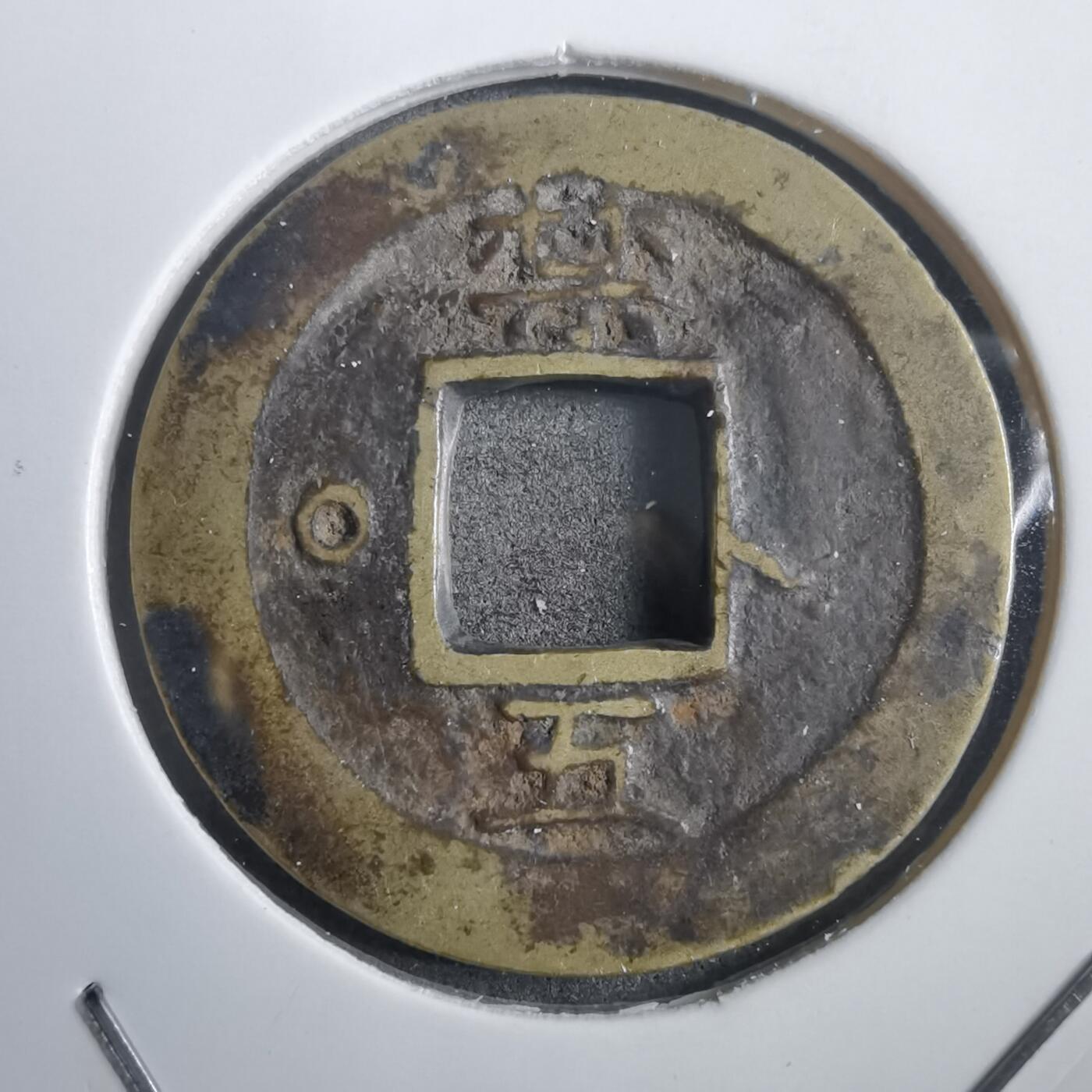 沼泽如烟--第908场 常平通宝