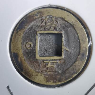 沼泽如烟--第908场 - 常平通宝