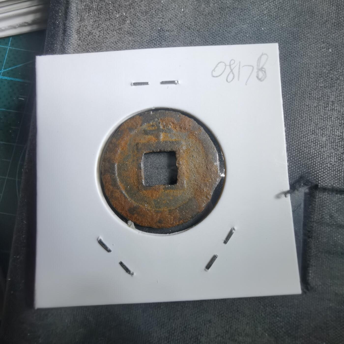 沼泽如烟--第908场 宽永通宝背千