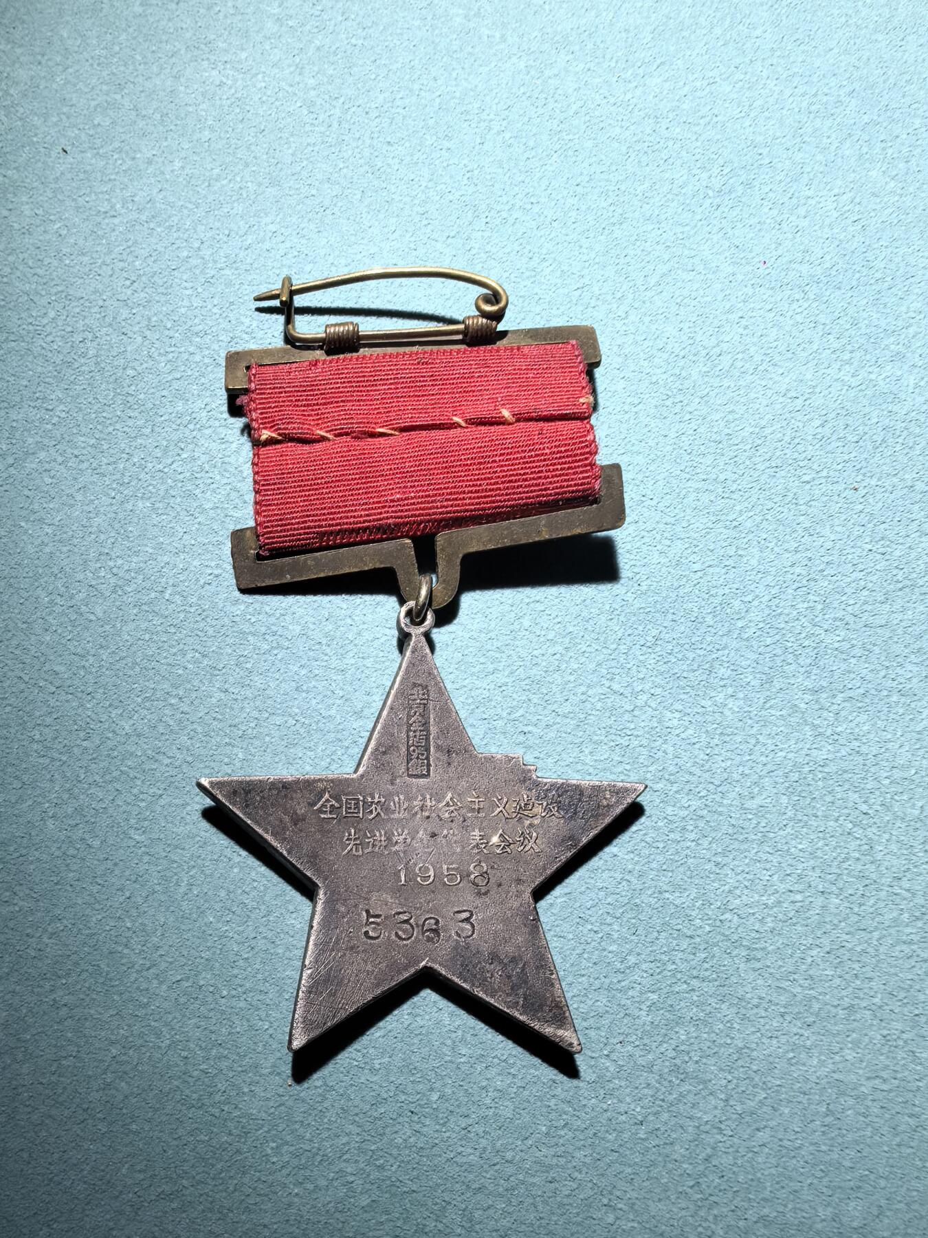 盛世勋华——号角文化勋章邮票专场拍卖第288期 全国农业社会主义建设先进单位代表大会纪念章 银质 打北京金店95银标