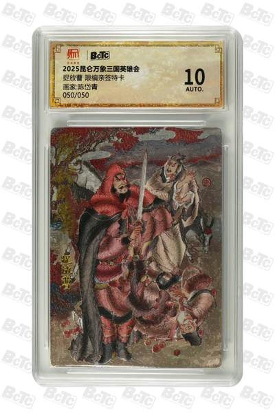 阳大大卡牌拍卖第83期（持续收拍品，周六晚上九点截拍，进群福利早知道） - 【限编 亲签 10分】050/050 昆仑万象三国英雄会  捉放曹  画家:陈岱青