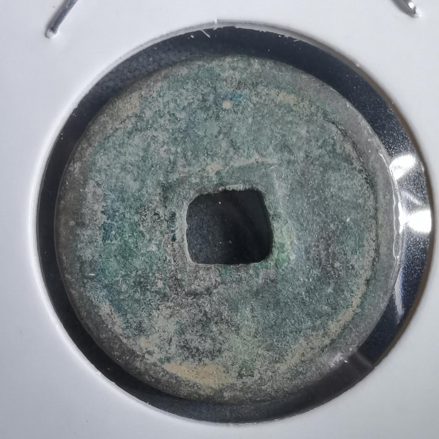 沼泽如烟--第908场 永乐通宝