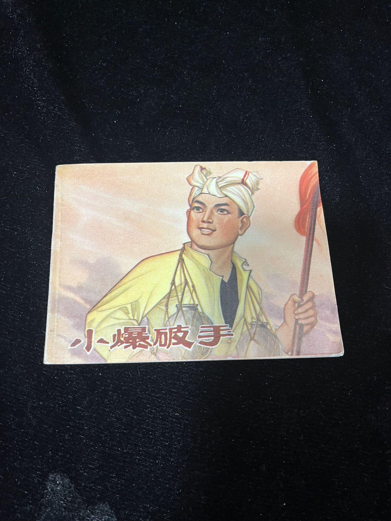 小人书拍卖 小爆破手