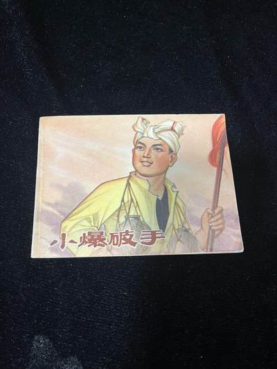 小人书拍卖 - 小爆破手