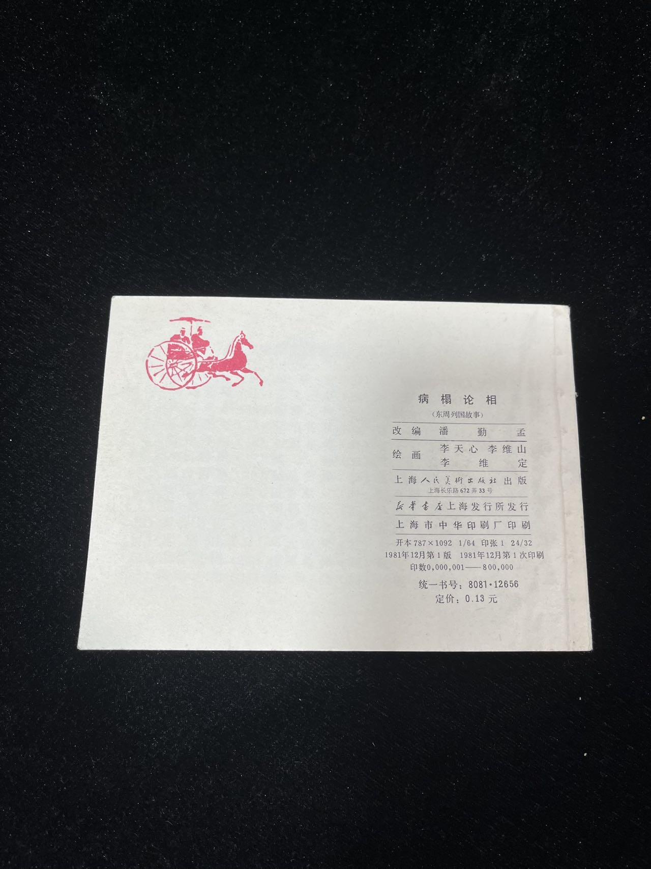 小人书拍卖 病榻论相