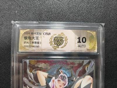 天玑星卡拍第140期《11.20周四截拍》持续收拍收评中 满赠卡需备注 - 【亲签卡】焱卡文化 幻西游 银角大王 折光 CCG10AUTO