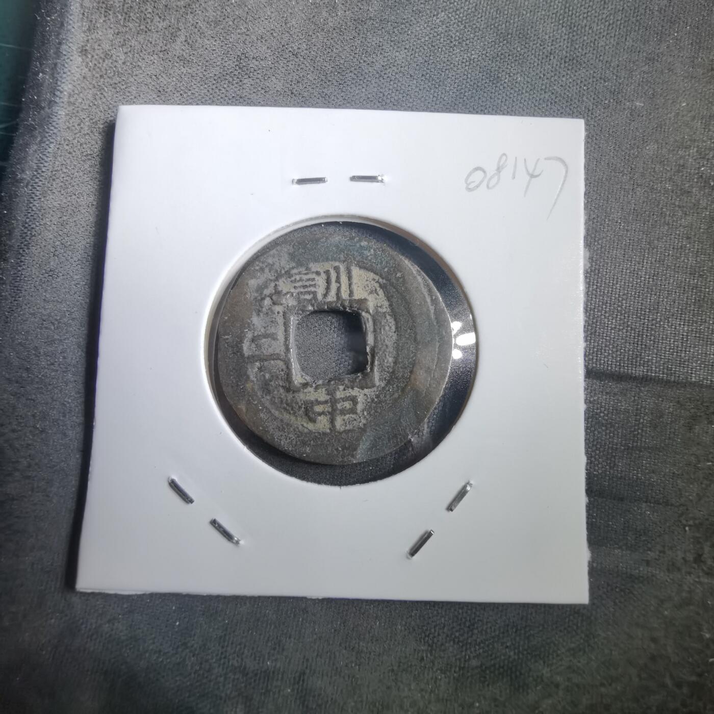 沼泽如烟--第908场 常平通宝