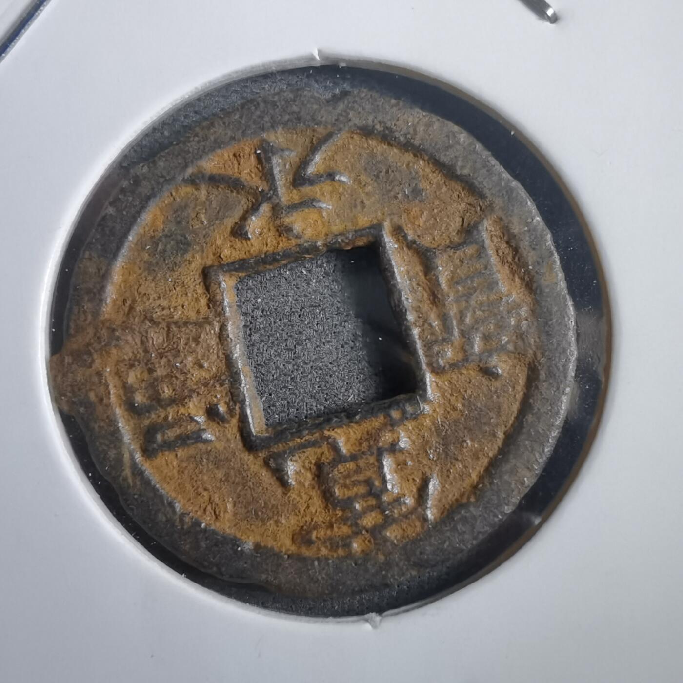 沼泽如烟--第908场 宽永通宝背千