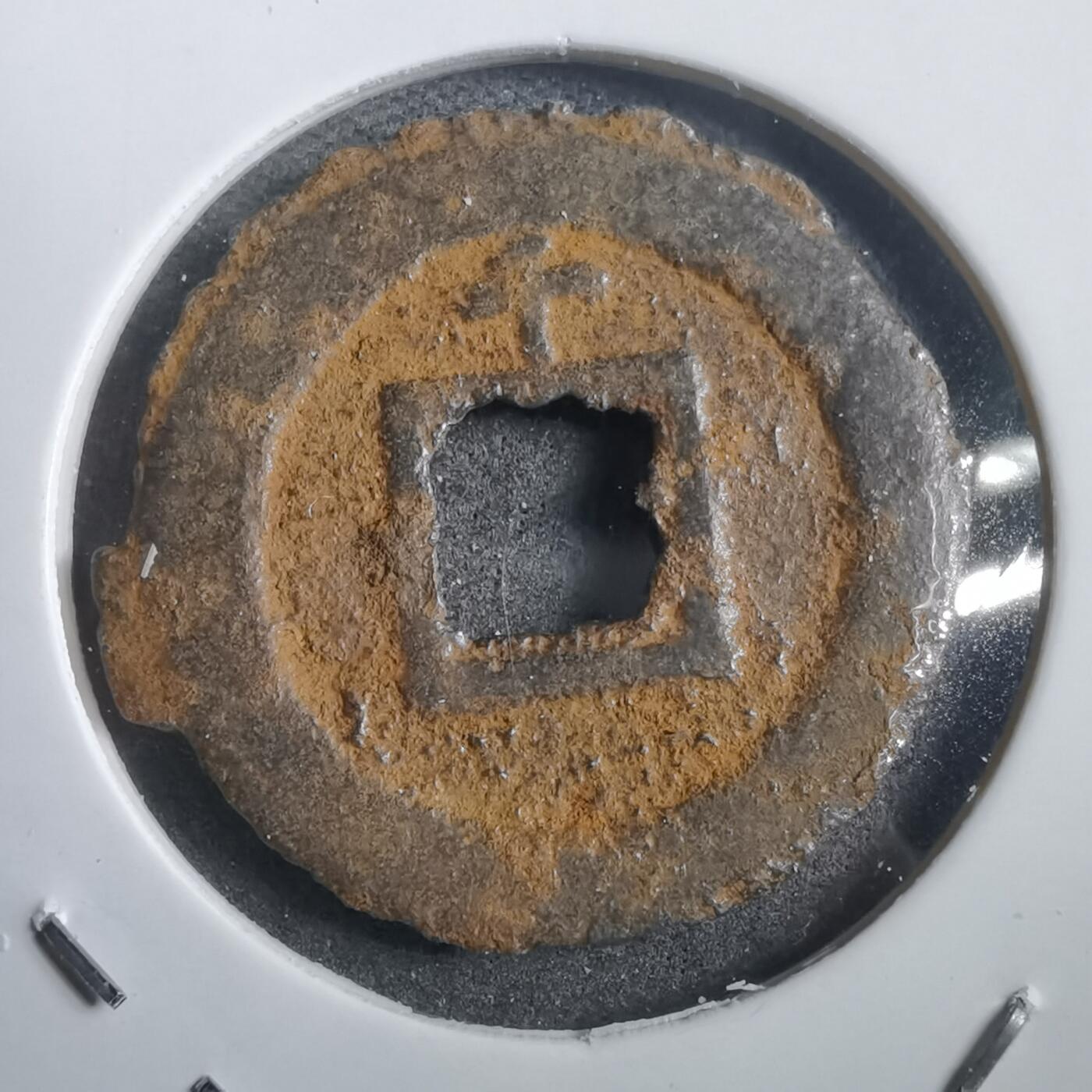 沼泽如烟--第908场 宽永通宝背千