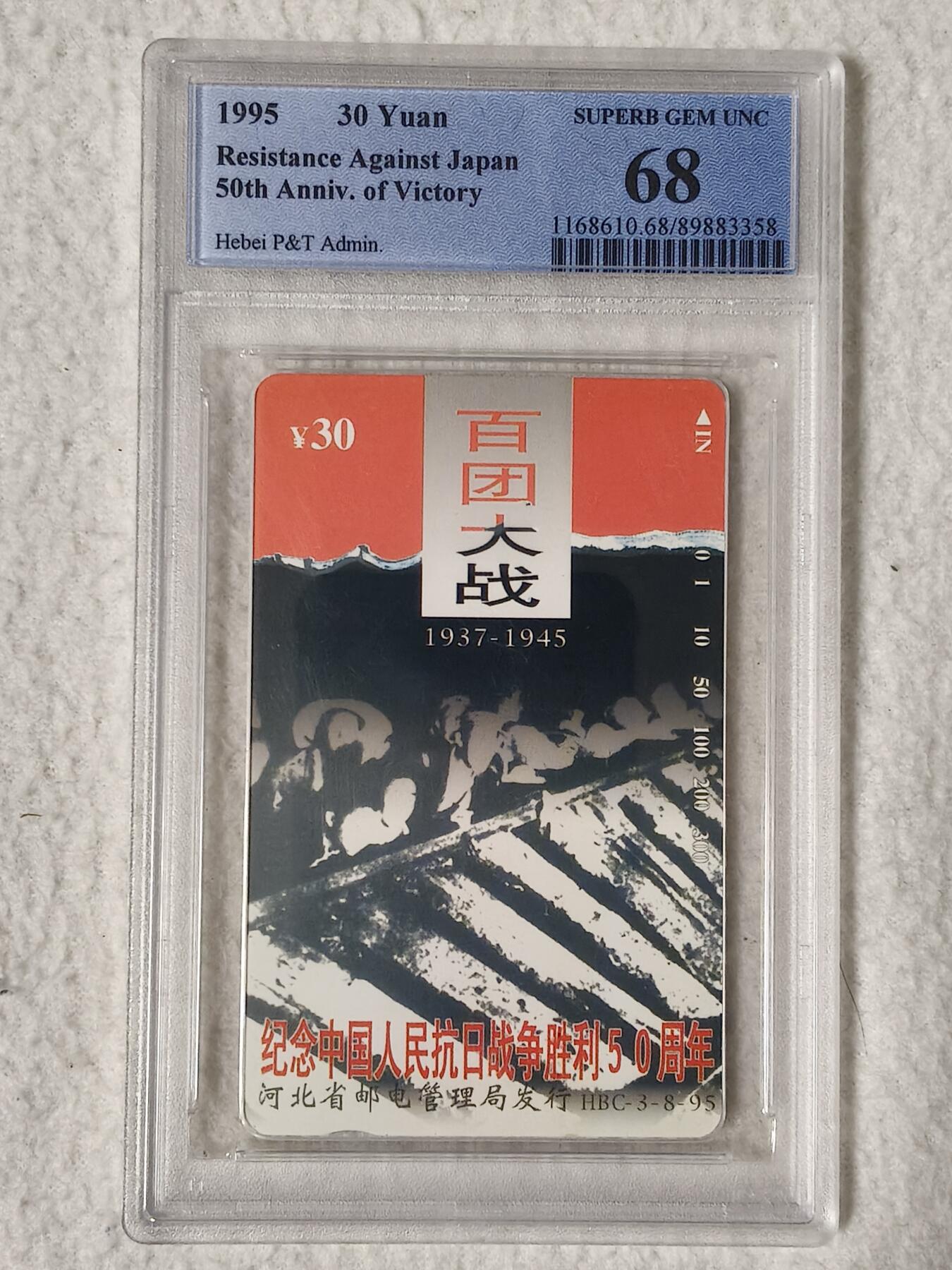 易卡拍卖第59期 河北：抗战（8——3百团大战）。（精品热门地方卡）PCGS评级68分。（筋卡）如图所示！