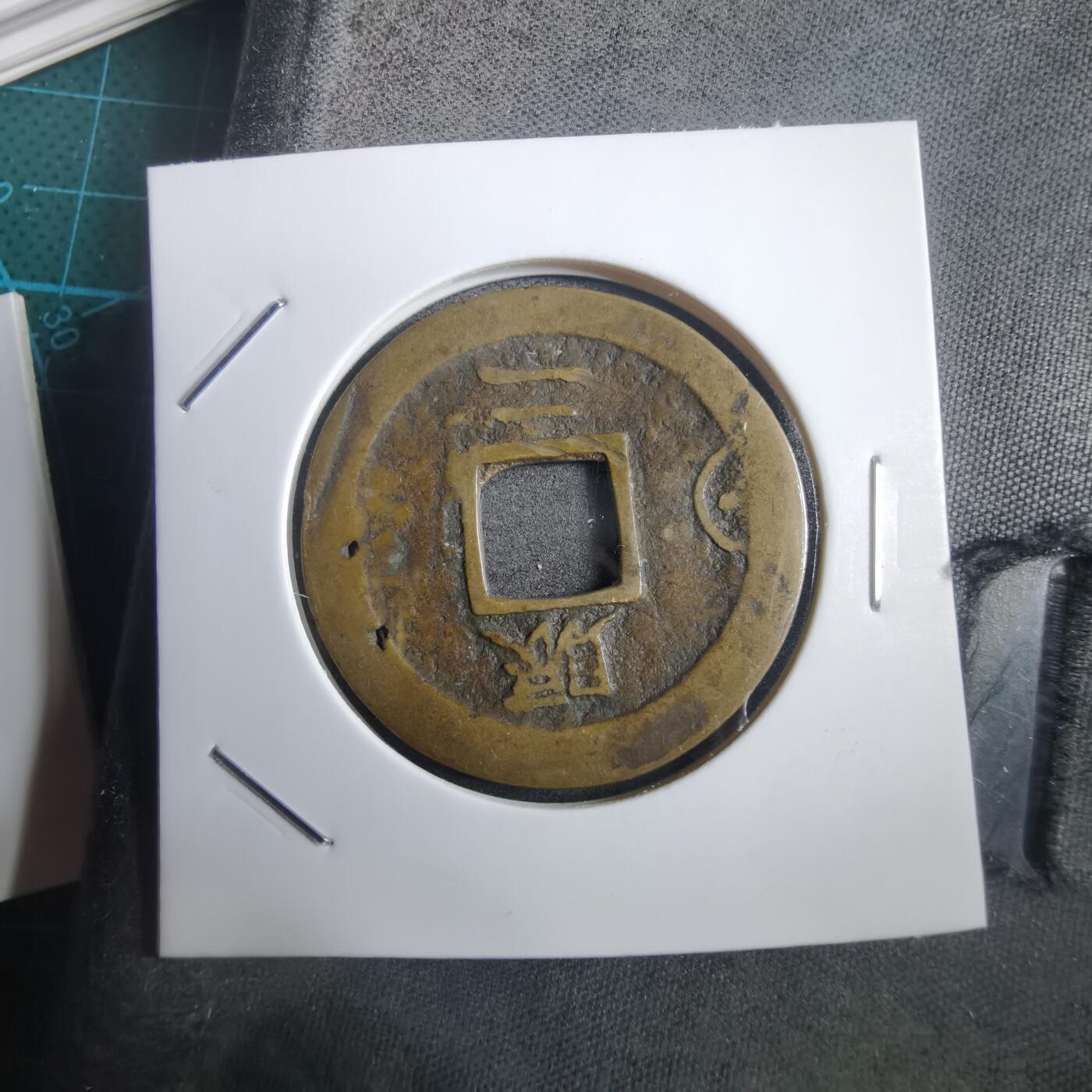 沼泽如烟--第908场 常平通宝