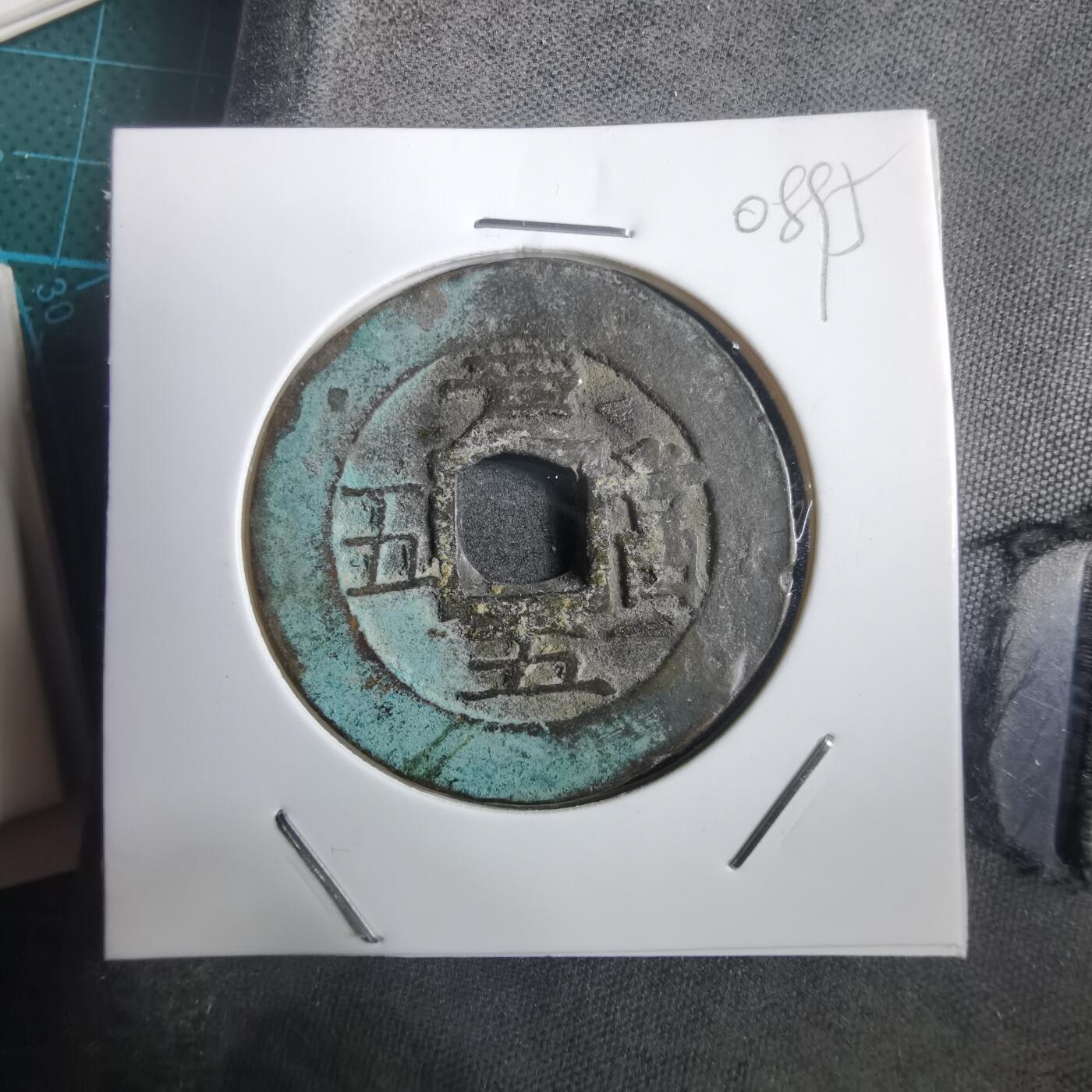 沼泽如烟--第908场 常平通宝