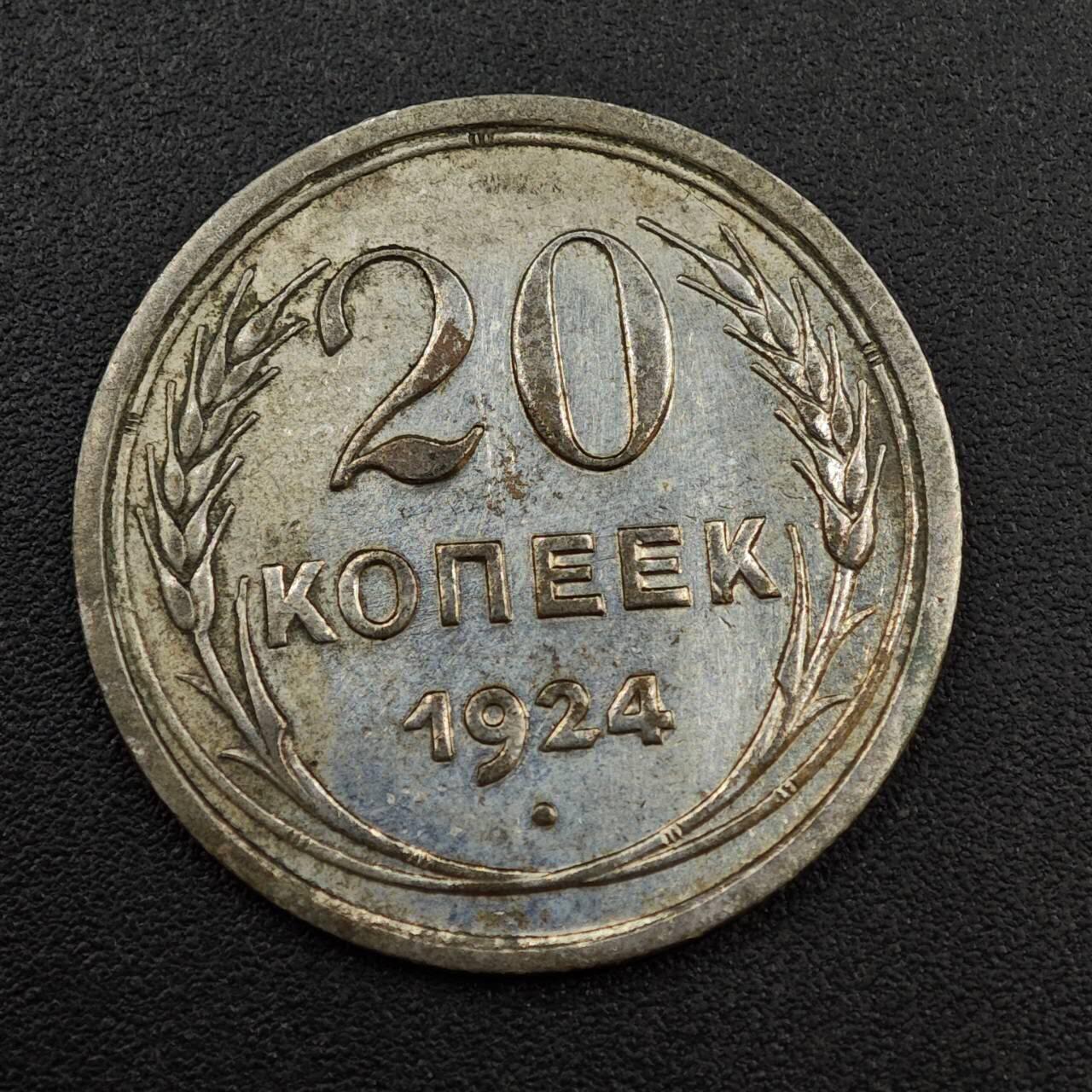 【淘币小摊】实时拍第八百零一拍   散币场   满百包邮可预留二周 每周一统一发货   苏联1924年20戈比银币