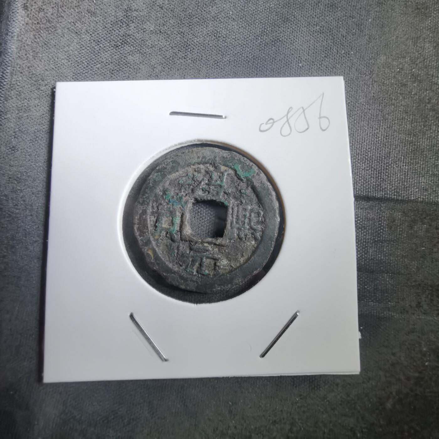 沼泽如烟--第908场 淳熙元宝