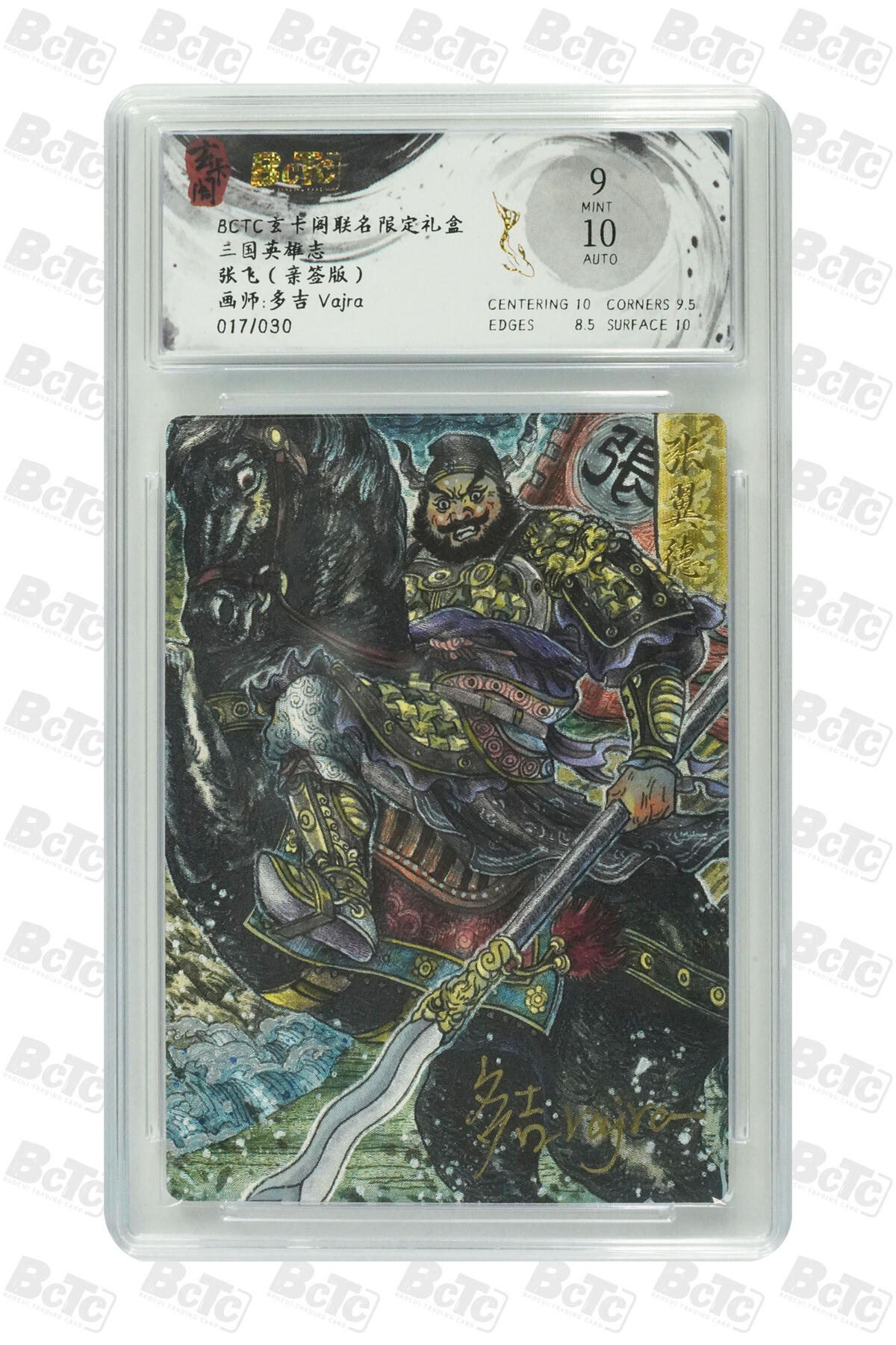 阳大大卡牌拍卖第83期（持续收拍品，周六晚上九点截拍，进群福利早知道） 【亲签】玄卡阁 三国英雄志 多吉 张飞 折光 亲签限编17/30