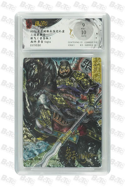 阳大大卡牌拍卖第83期（持续收拍品，周六晚上九点截拍，进群福利早知道） - 【亲签】玄卡阁 三国英雄志 多吉 张飞 折光 亲签限编17/30