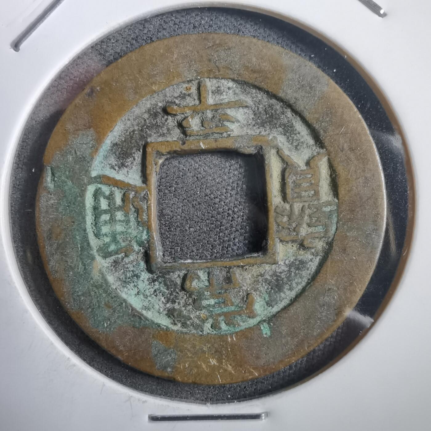 沼泽如烟--第908场 常平通宝