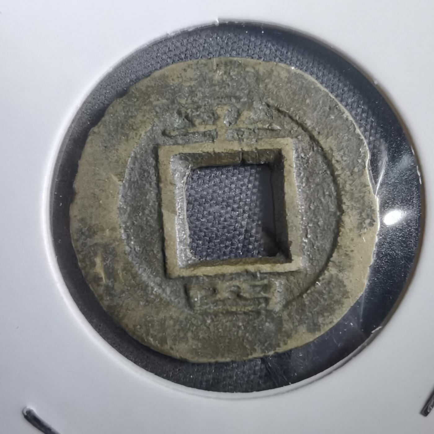 沼泽如烟--第908场 常平通宝