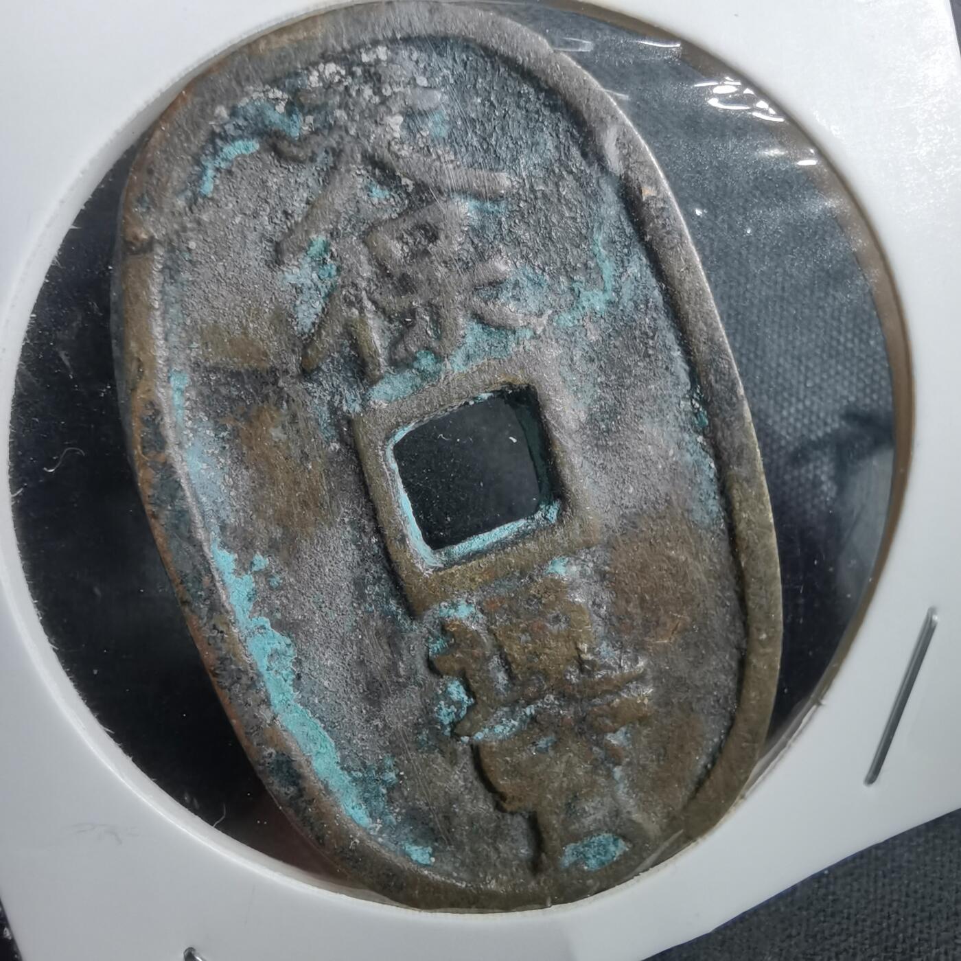 沼泽如烟--第908场 天保通宝当五十 第一次见 臆造币